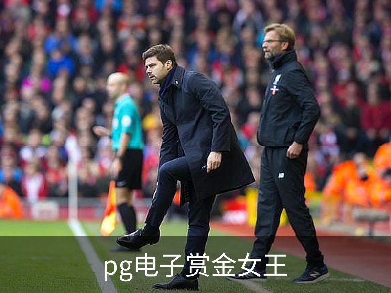 pg电子赏金女王品牌故事