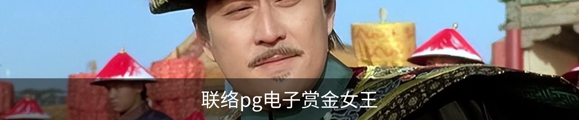 联络pg电子赏金女王