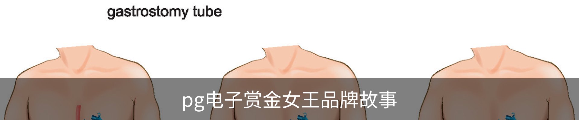 pg电子赏金女王品牌故事